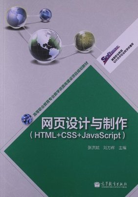 高等職業(yè)教育軟件技術專業(yè)教學資源庫 網頁設計與制作(HTML+CSS+JavaScript)項目規(guī)劃教材建設探討