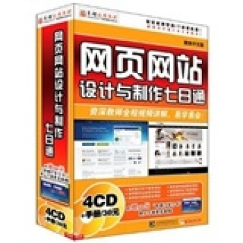 從零開始精通網(wǎng)頁(yè)設(shè)計(jì)與制作 《網(wǎng)頁(yè)網(wǎng)站設(shè)計(jì)與制作七日通》軟件教學(xué)全解析